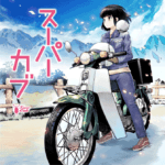 女子高生×バイク「スーパーカブ」TVアニメ化決定！製作は旧ゴンゾのスタジオKAI
