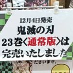 ⻤滅完売現象で令和の時代に⽳場の本屋探しブームが起こるとは…